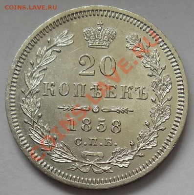 Коллекционные монеты форумчан (мелкое серебро, 5-25 коп) - 1858a