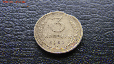 3 копейки 1932  выкус.  до 11.02 в 22.00 по Москве - Изображение 9926
