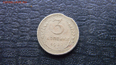 3 копейки 1932  выкус.  до 11.02 в 22.00 по Москве - Изображение 9925