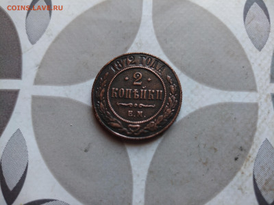 2 копейки 1872 ЕМ до 11.02.24 - 1872