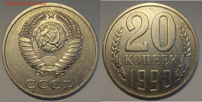 20 копеек 1990 - IMG_20240207_205530