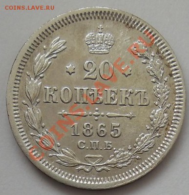 Коллекционные монеты форумчан (мелкое серебро, 5-25 коп) - 1865a