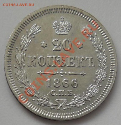 Коллекционные монеты форумчан (мелкое серебро, 5-25 коп) - 1866c