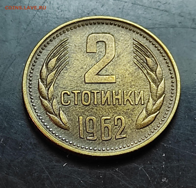 Болгария 2 стотинки 1962 до 13..02.2024 - IMG_20240207_143815