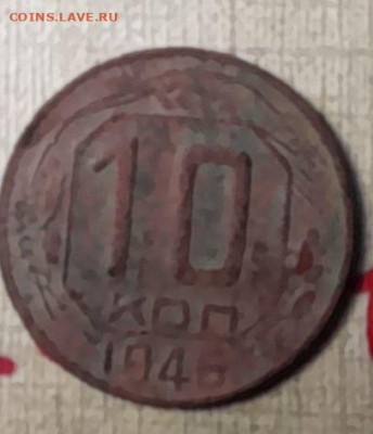 10 коп 1946г - 20240207_231610