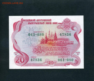 1р-10р-20 рублей 1992 года Облигации UNС до 22-00 мск.10.02 - scan529