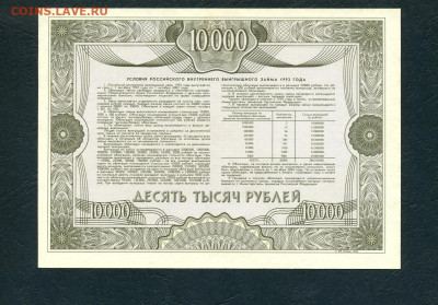10000 рублей 1992 года Облигация UNС- . до 22-00 мск. 10.02 - scan617
