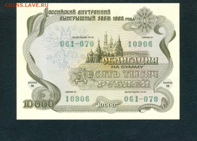 10000 рублей 1992 года Облигация UNС- . до 22-00 мск. 10.02 - scan616