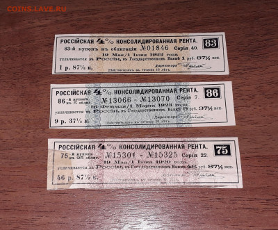 купоны Гос Консолид Ренты 1901 года1-5-25обл. до 10.02.24г. - 20231203_174832