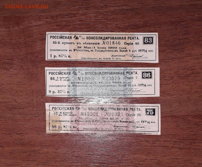 купоны Гос Консолид Ренты 1901 года1-5-25обл. до 10.02.24г. - 20231203_174818