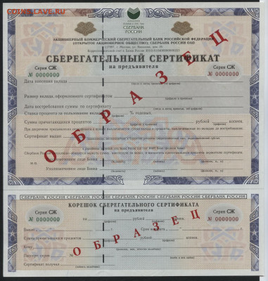 Сертификат Сбербанка 2010 года СЖ образец UNC до 10.02 - Сертиф Сбера 2010 СЖ 550р а