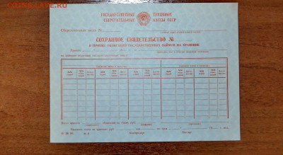 Сохранное свидетельство Гострудсберкассы СССР. до 10.02.24г. - Сохранное свидетельство СССР ххх.JPG