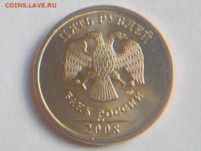 5 руб 2008г ММД штемпел.Блеск - DSCN6564.JPG