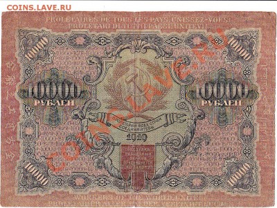 РСФСР 10 000 рублей 1919 год.До 16.1.В 22 -00. - IMG_0001