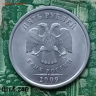 5р.2009г.СПМД (шт.5.24Е по АС)(UNC).Редкая. до 12-02-24г - 20240111_154107