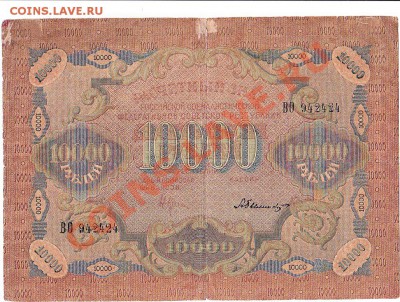 РСФСР 10 000 рублей 1919 год.До 16.1.В 22 -00. - IMG_0002