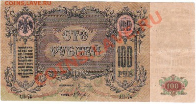 Ростов 1919 год 100 рублей.До 16.01.В 22-00.(вензель) - IMG_0003