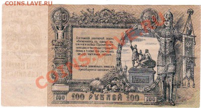 Ростов 1919 год 100 рублей.До 16.01.В 22-00.(вензель) - IMG_0004