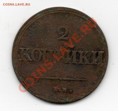 2 копейки 1839 Н А - img279