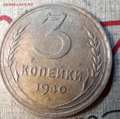 3 коп 1940г - 20240208_081410