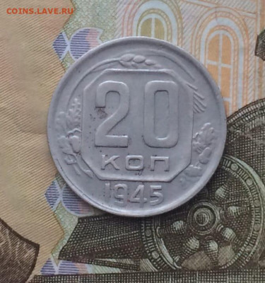 20 копеек 1945 год шт.1,12 до 09.02.24 - 78