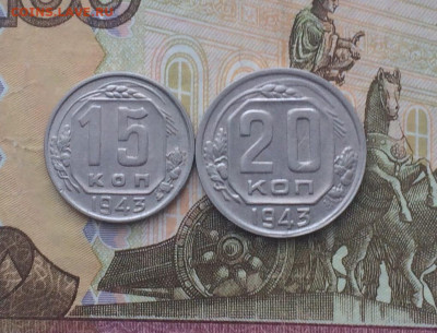 15, 20 копеек 1943 год до 09.02.24 - 90