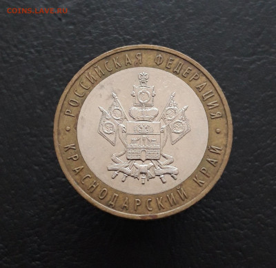 10 РУБЛЕЙ 2005 г. КРАСНОДАРСКИЙ КРАЙ До 14.02. Н1 - 20231129_133858.JPG