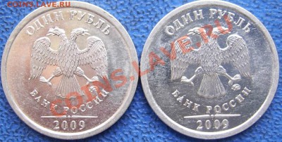 1 рубль 2009 ММД сталь 2.43 Г ? - аверсы.JPG