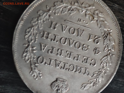 Рубль 1830 длинные ленты - 1707383012381