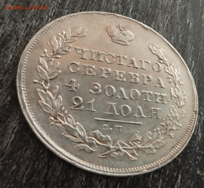 Рубль 1830 длинные ленты - IMG_20240208_112033