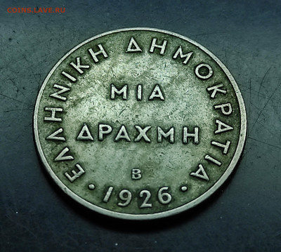 Греция 1 драхма 1926 В  до 12.02.2024 - IMG_20240208_121816