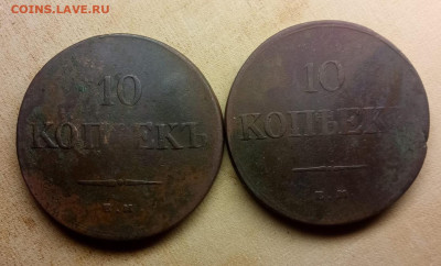 10 копеек 1838,39 года ем на. - IMG-20240208-WA0028_edit_502152453087004