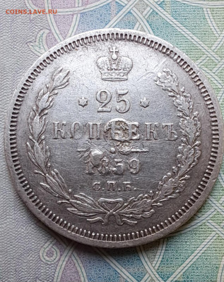 25 копеек 1859г. СПБ ФБ до 13.02.2024г. - 1