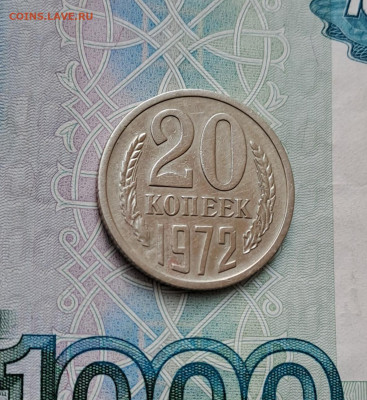 20 копеек 1972 до 13.02.2024г. - 4