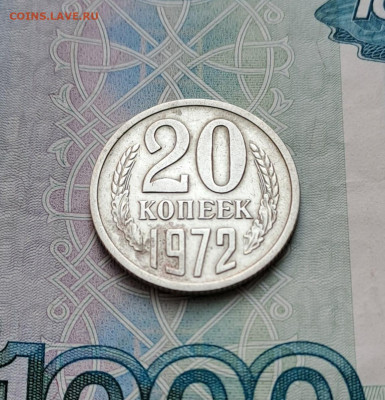 20 копеек 1972 до 13.02.2024г. - 2