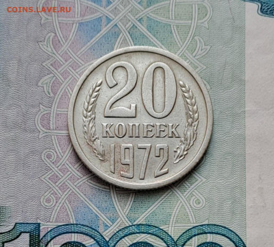 20 копеек 1972 до 13.02.2024г. - 1