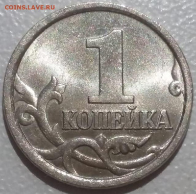 1 копейка 1998г СП шт.1.12 ОЧЕНЬ РЕДКИЙ в блеске до 11.02.24 - IMG_20240208_170558