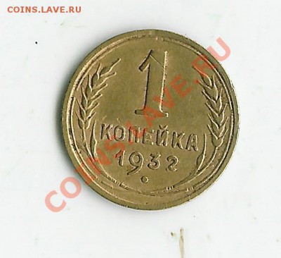 1 копейка 1932 - 1