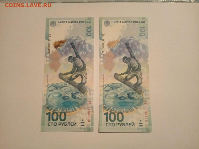 100 рублей Сочи 2 шт до 10.02.2024 - 12