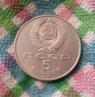 5 рублей 1991 г, Д. Сасунский до 13.02.2024 в 22 Мск - 20240207_131119 а