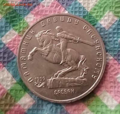 5 рублей 1991 г, Д. Сасунский до 13.02.2024 в 22 Мск - 20240207_131050 а