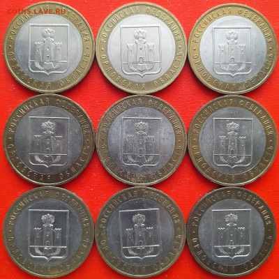 10 руб. «Орловская обл.» ММД (9 шт.) – до 22:00, 14.02.24 - 30-3