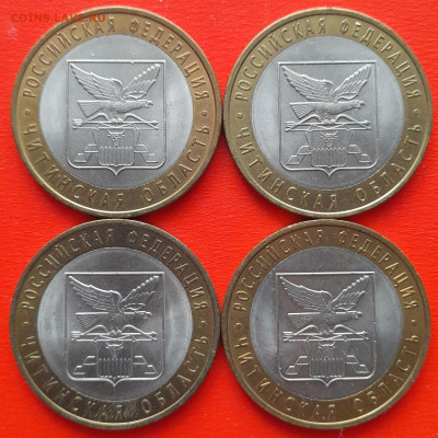 10 руб. «Читинская обл.» СПМД (4 шт.) – до 22:00, 14.02.24 - 35-1