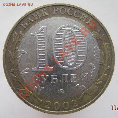 10 рублей ДГР 2002-09 из оборота до 14.01 до 22-00 - IMG_2180.JPG