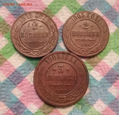 3 монеты по 2 и 3 коп 1905 - 1915 до 13.02.2024 в 22 Мск - 20240208_125723 а