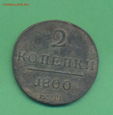2 коп. 1800 ЕМ до 13 .02 до 22.00 мск - Павел 1 р
