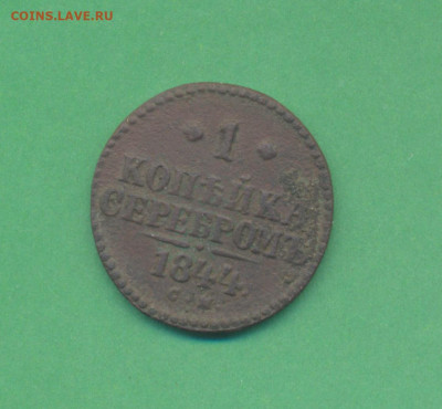 1 коп. серебром 1844 СМ до 13 .02 до 22.00 мск - Николай 1 р