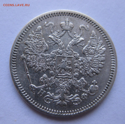 15 копеек 1865 НФ - IMG_9466.JPG