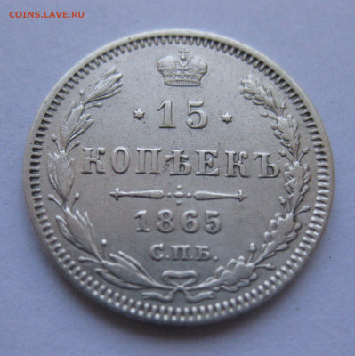 15 копеек 1865 НФ - IMG_9463.JPG