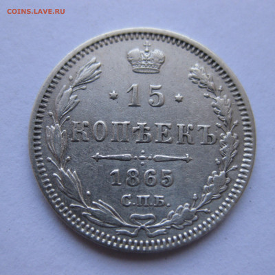15 копеек 1865 НФ - IMG_9462.JPG